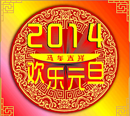 歡樂元旦矢量素材