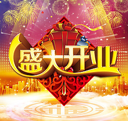 開業(yè)素材下載