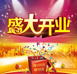 盛大開(kāi)業(yè)素材下載