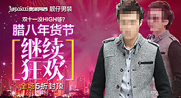臘八年貨節(jié) 男裝