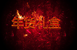 火焰字