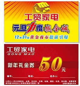 工貿家電元旦禮金券