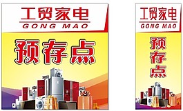工贸家电预存点