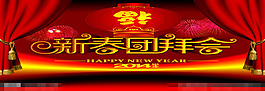 新春团拜会模板下载