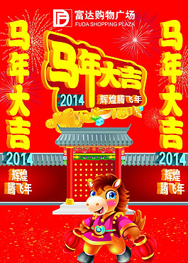 马年大吉矢量素材