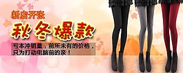 淘寶絲襪banner