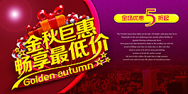 金秋巨惠暢享低價促銷海報