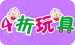 打折玩具指示牌