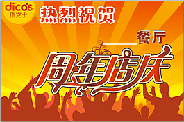 周年店慶
