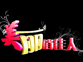 创意美丽俏佳人字体设计免费素材