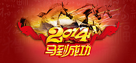 马到成功