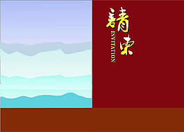 請柬
