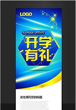 開學有禮模板下載