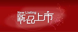 新品上市素材下載