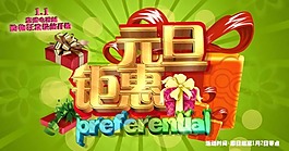 元旦钜惠素材下载