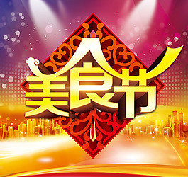 美食節素材下載