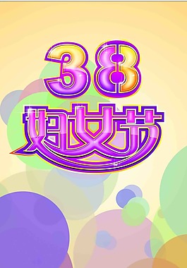 婦女節(jié)創(chuàng)意素材圖片