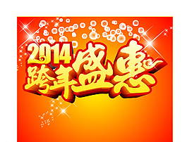 跨年盛惠