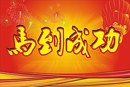 馬到成功新年展板