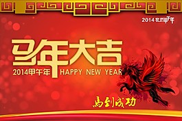 馬年大吉馬到成功飛馬素材