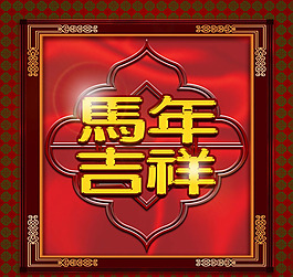 马年吉祥素材下载