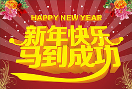 新年快乐马到成功矢量素材