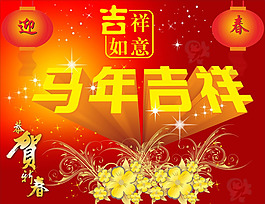 馬年吉祥矢量素材