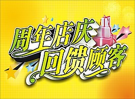 周年店慶回饋顧客