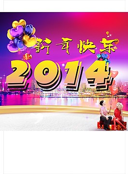 新年快樂2014年氣球