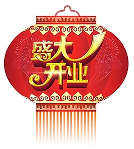 開業(yè)燈籠