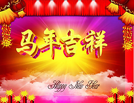 馬年吉祥素材下載