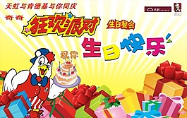 肯德基生日派對