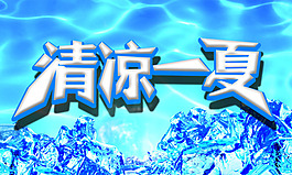 清涼一夏
