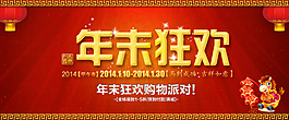 年末狂歡季BANNER
