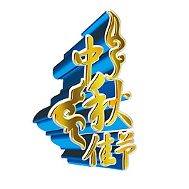 中秋佳節(jié)