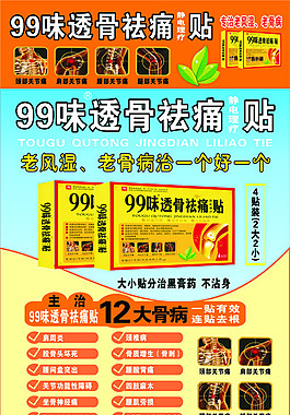 99味透骨祛痛貼