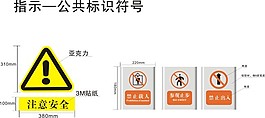 注意安全等小標(biāo)志