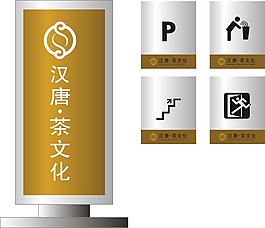 漢唐茶文化導視系統設計素材