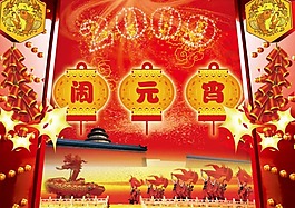 鬧元宵