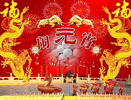 闹元宵图片