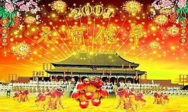 元宵佳節(jié)圖片
