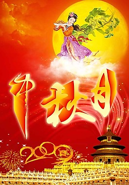 中秋月 海报图片