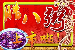 臘八粥