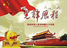 國慶節(jié)模板素材圖片