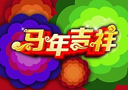 2014馬年吉祥素材下載