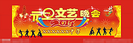 元旦晚會矢量素材