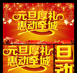 元旦聚惠