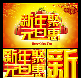 歡慶元旦