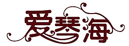 愛琴海藝術字