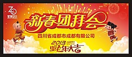 新春團拜會